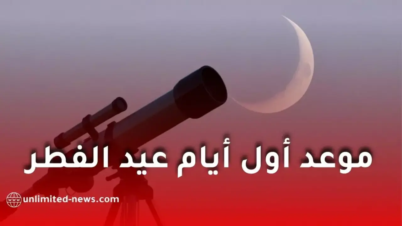 مركز الفلك الدولي يحدد فرصة ذهبية لضبط موعد عيد الفطر 2026